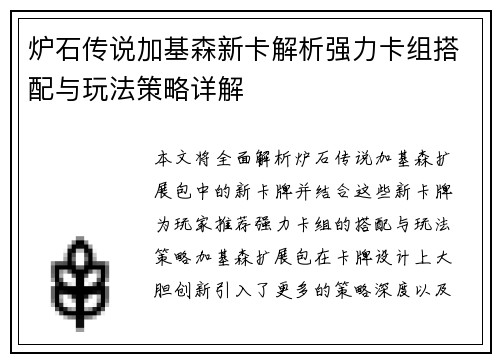 炉石传说加基森新卡解析强力卡组搭配与玩法策略详解