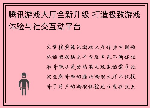 腾讯游戏大厅全新升级 打造极致游戏体验与社交互动平台