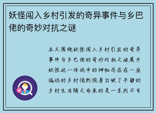 妖怪闯入乡村引发的奇异事件与乡巴佬的奇妙对抗之谜