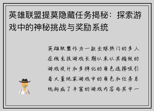 英雄联盟提莫隐藏任务揭秘：探索游戏中的神秘挑战与奖励系统