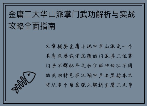 金庸三大华山派掌门武功解析与实战攻略全面指南 金庸三大华山派掌门武功解析与实战攻略全面指南