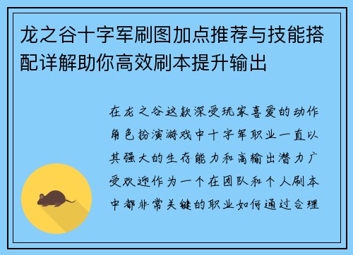 龙之谷十字军刷图加点推荐与技能搭配详解助你高效刷本提升输出 龙之谷十字军刷图加点推荐与技能搭配详解助你高效刷本提升输出