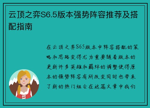 云顶之弈S6.5版本强势阵容推荐及搭配指南 云顶之弈S6.5版本强势阵容推荐及搭配指南