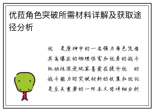 优菈角色突破所需材料详解及获取途径分析