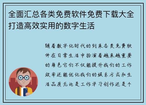 全面汇总各类免费软件免费下载大全打造高效实用的数字生活 全面汇总各类免费软件免费下载大全打造高效实用的数字生活
