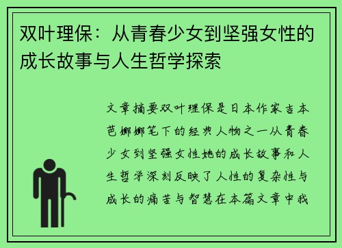 双叶理保：从青春少女到坚强女性的成长故事与人生哲学探索