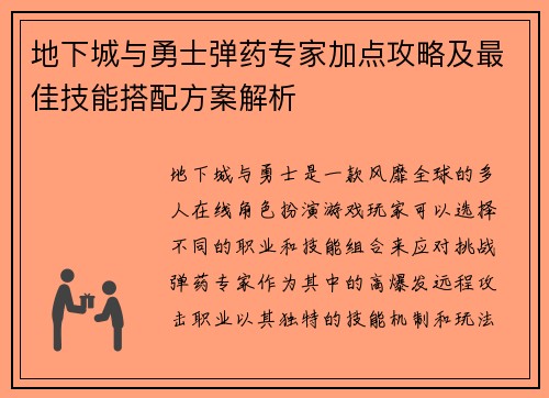 地下城与勇士弹药专家加点攻略及最佳技能搭配方案解析