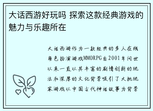 大话西游好玩吗 探索这款经典游戏的魅力与乐趣所在