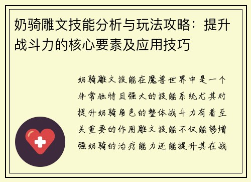 奶骑雕文技能分析与玩法攻略：提升战斗力的核心要素及应用技巧