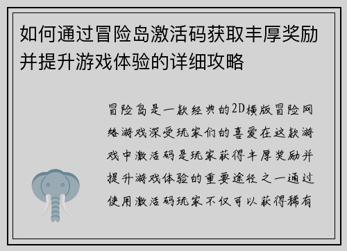 如何通过冒险岛激活码获取丰厚奖励并提升游戏体验的详细攻略 如何通过冒险岛激活码获取丰厚奖励并提升游戏体验的详细攻略