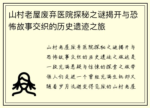 山村老屋废弃医院探秘之谜揭开与恐怖故事交织的历史遗迹之旅 山村老屋废弃医院探秘之谜揭开与恐怖故事交织的历史遗迹之旅
