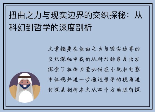 扭曲之力与现实边界的交织探秘：从科幻到哲学的深度剖析