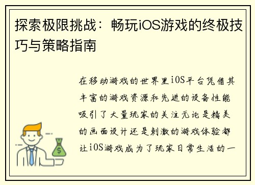 探索极限挑战：畅玩iOS游戏的终极技巧与策略指南