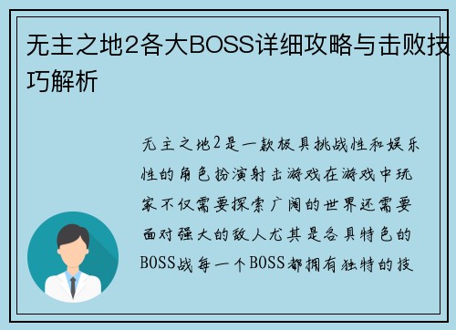 无主之地2各大BOSS详细攻略与击败技巧解析