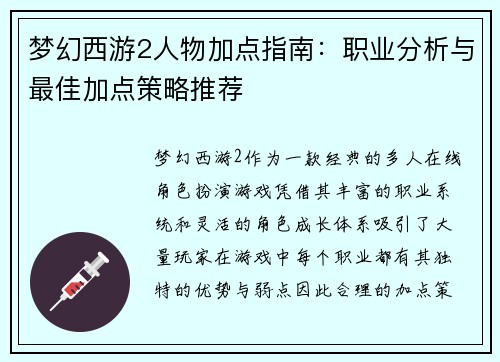 梦幻西游2人物加点指南：职业分析与最佳加点策略推荐