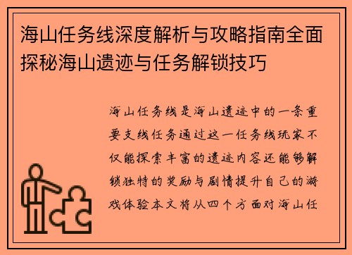海山任务线深度解析与攻略指南全面探秘海山遗迹与任务解锁技巧