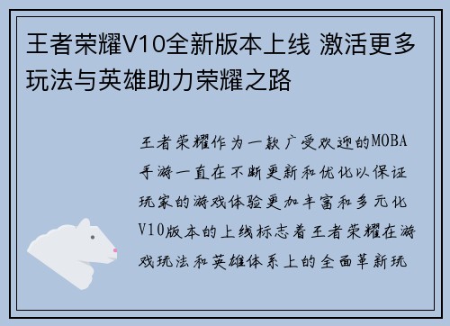 王者荣耀V10全新版本上线 激活更多玩法与英雄助力荣耀之路 王者荣耀V10全新版本上线 激活更多玩法与英雄助力荣耀之路