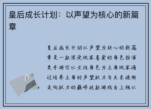 皇后成长计划:以声望为核心的新篇章 皇后成长计划:以声望为核心的新篇章