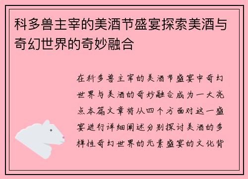 科多兽主宰的美酒节盛宴探索美酒与奇幻世界的奇妙融合 科多兽主宰的美酒节盛宴探索美酒与奇幻世界的奇妙融合
