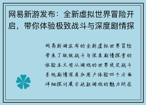 网易新游发布:全新虚拟世界冒险开启,带你体验极致战斗与深度剧情探索 网易新游发布:全新虚拟世界冒险开启,带你体验极致战斗与深度剧情探索