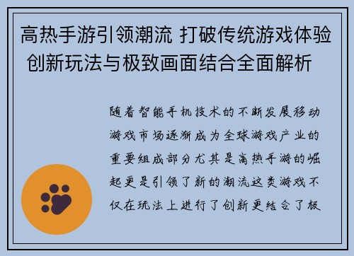 高热手游引领潮流 打破传统游戏体验 创新玩法与极致画面结合全面解析 高热手游引领潮流 打破传统游戏体验 创新玩法与极致画面结合全面解析