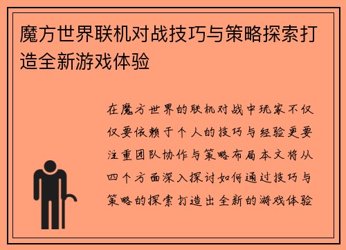魔方世界联机对战技巧与策略探索打造全新游戏体验 魔方世界联机对战技巧与策略探索打造全新游戏体验