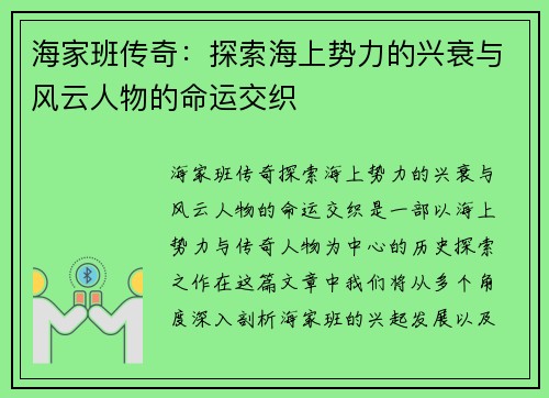海家班传奇:探索海上势力的兴衰与风云人物的命运交织 海家班传奇:探索海上势力的兴衰与风云人物的命运交织