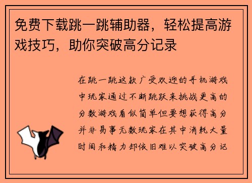 免费下载跳一跳辅助器,轻松提高游戏技巧,助你突破高分记录 免费下载跳一跳辅助器,轻松提高游戏技巧,助你突破高分记录