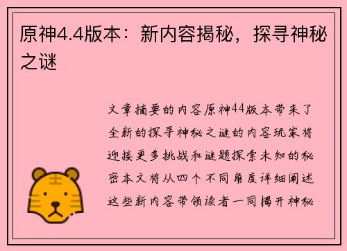 原神4.4版本：新内容揭秘，探寻神秘之谜