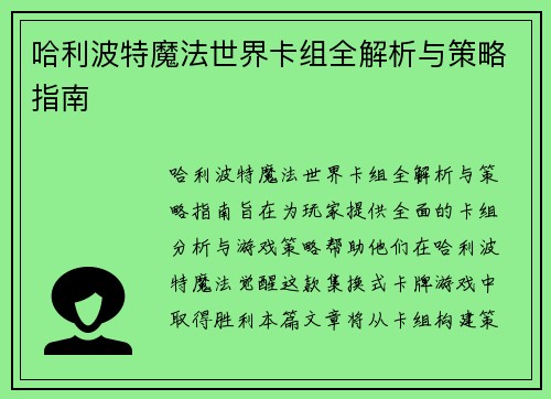 哈利波特魔法世界卡组全解析与策略指南