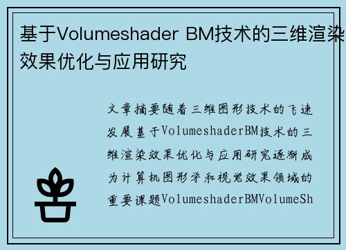 基于Volumeshader BM技术的三维渲染效果优化与应用研究