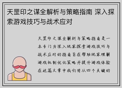 天罡印之谋全解析与策略指南 深入探索游戏技巧与战术应对