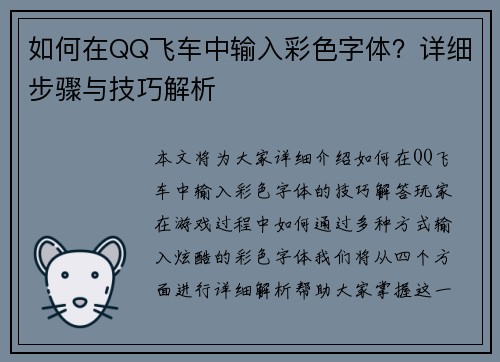 如何在QQ飞车中输入彩色字体?详细步骤与技巧解析 如何在QQ飞车中输入彩色字体?详细步骤与技巧解析