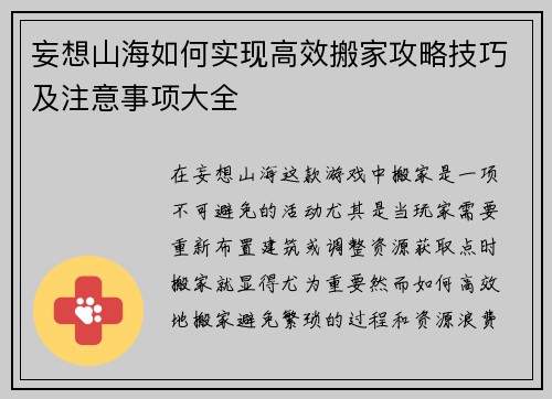 妄想山海如何实现高效搬家攻略技巧及注意事项大全