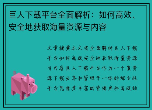 巨人下载平台全面解析：如何高效、安全地获取海量资源与内容